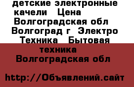 детские электронные качели › Цена ­ 2 500 - Волгоградская обл., Волгоград г. Электро-Техника » Бытовая техника   . Волгоградская обл.